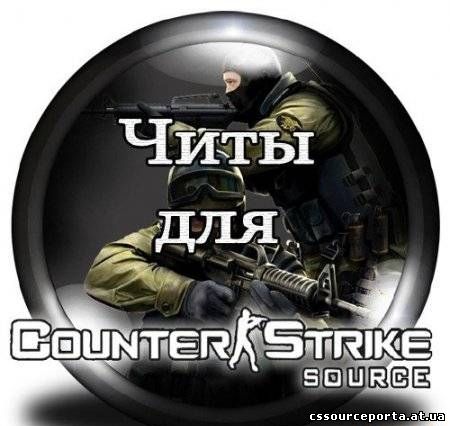 Пак читов для Counter-Strike:Source (2010)