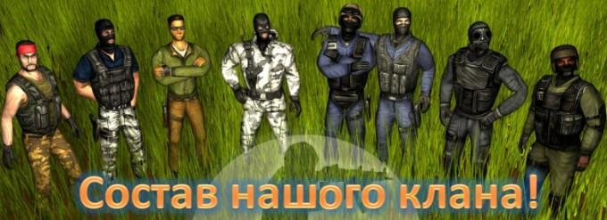 Простой состав клана by Cartman