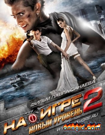 На игре 2. Новый уровень