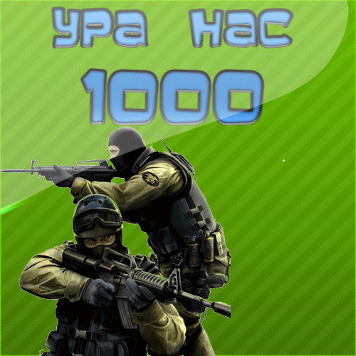 НАС 1000!
