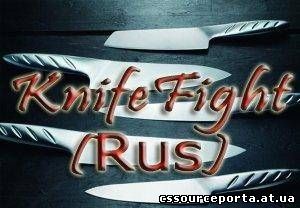 KnifeFight(Rus) [Бой на ножах 1 на 1]