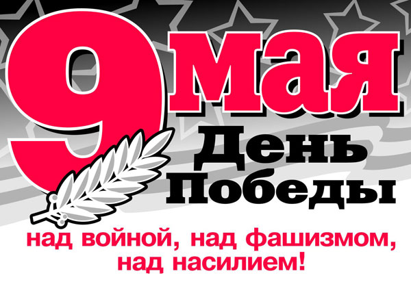 C Днём Победы!
