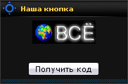 Наша кнопка