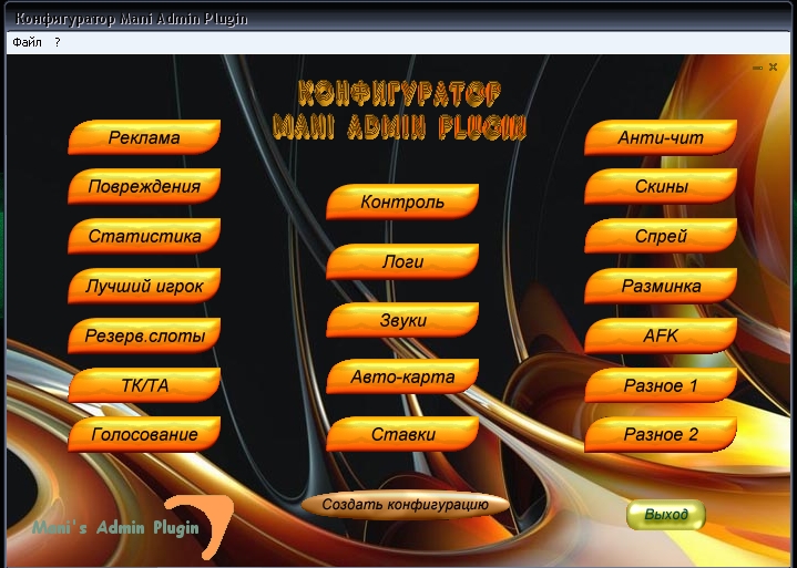  Конфигуратор Mani Admin Plugin