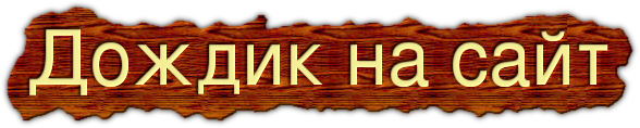 Дождик на сайт