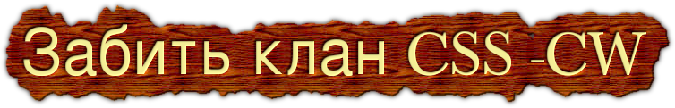 Забить клан CSS -CW
