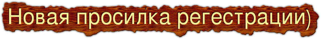 Новая просилка регестрации